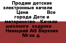 Продам детские электронные качели.Babyton › Цена ­ 2 700 - Все города Дети и материнство » Качели, шезлонги, ходунки   . Ненецкий АО,Верхняя Мгла д.